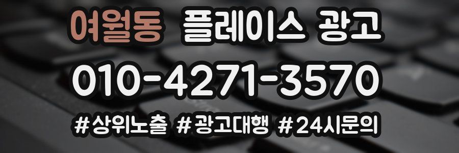 여월동 플레이스 광고