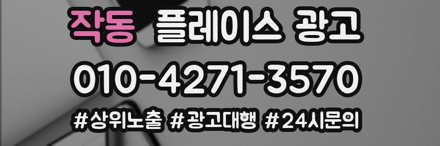 작동 플레이스 광고