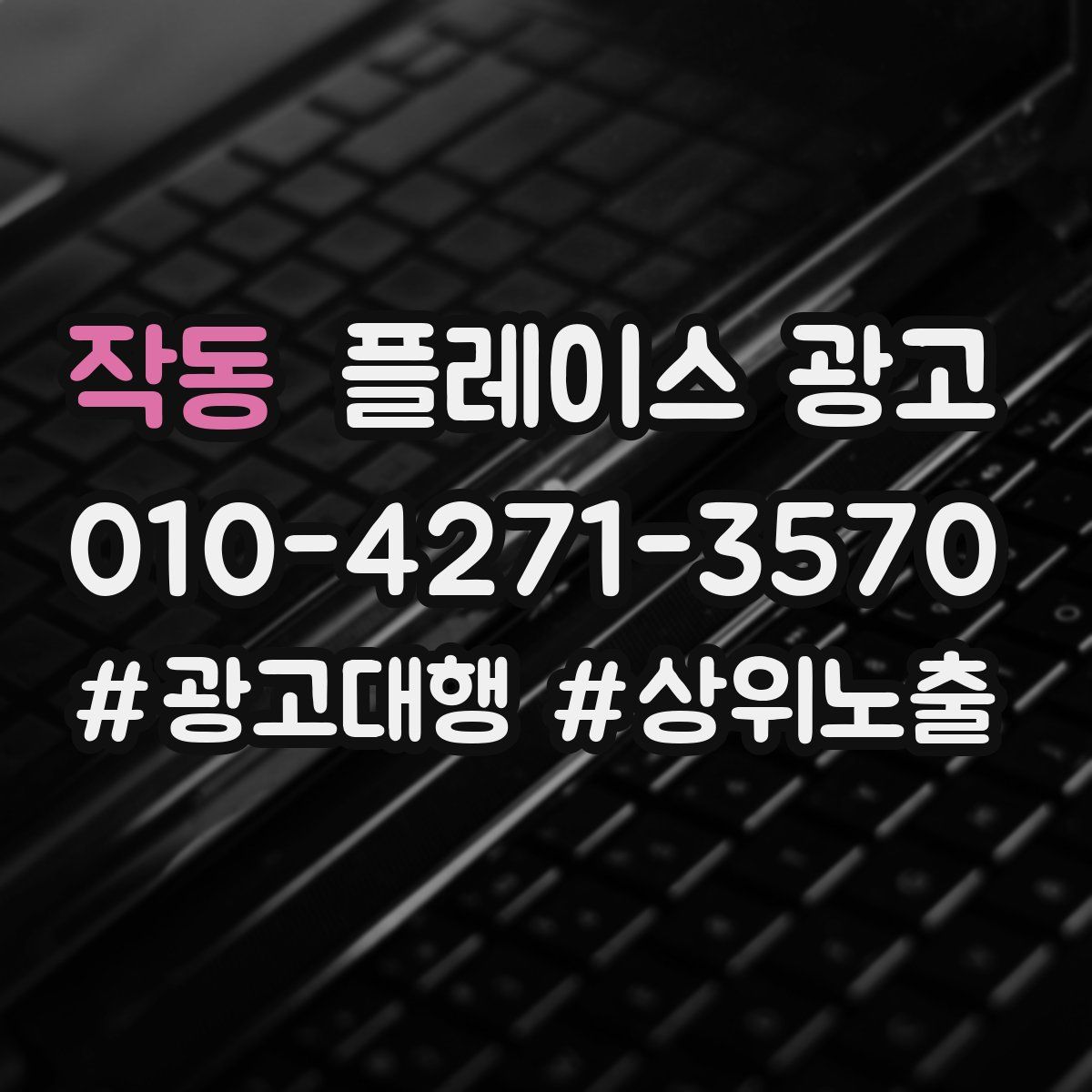 작동 플레이스 광고