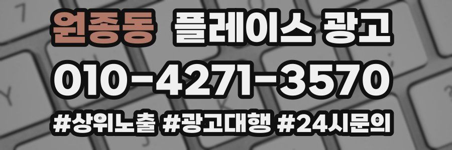 원종동 플레이스 광고