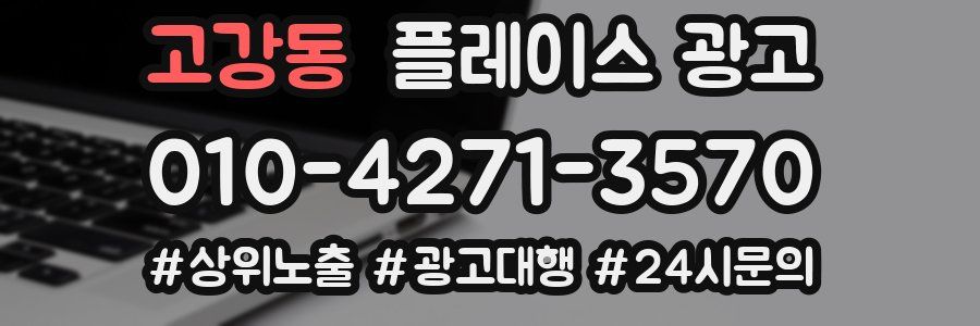 고강동 플레이스 광고