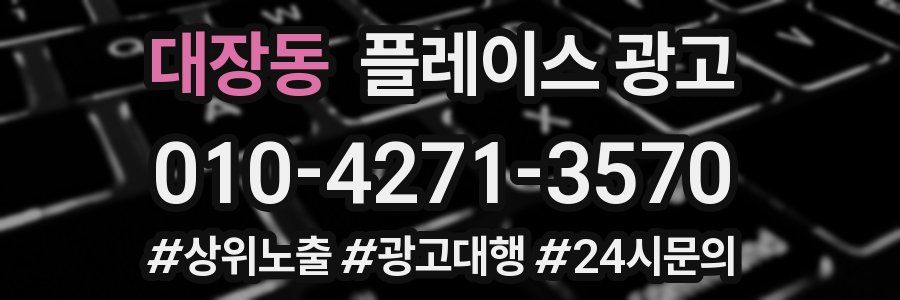 대장동 플레이스 광고