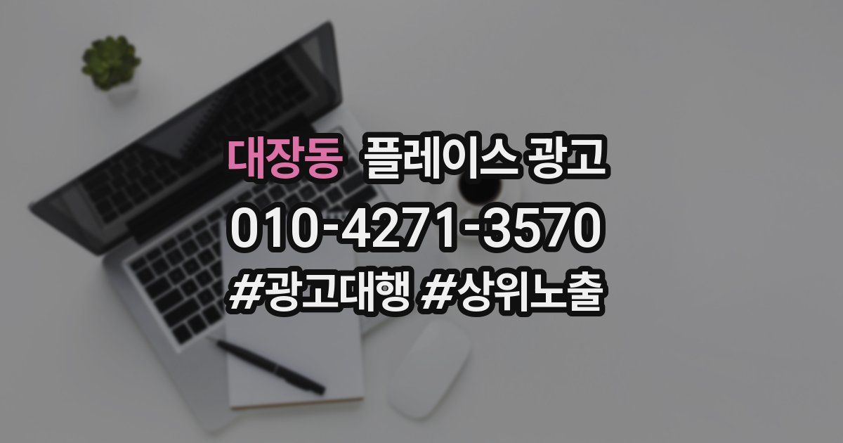 대장동 플레이스 광고