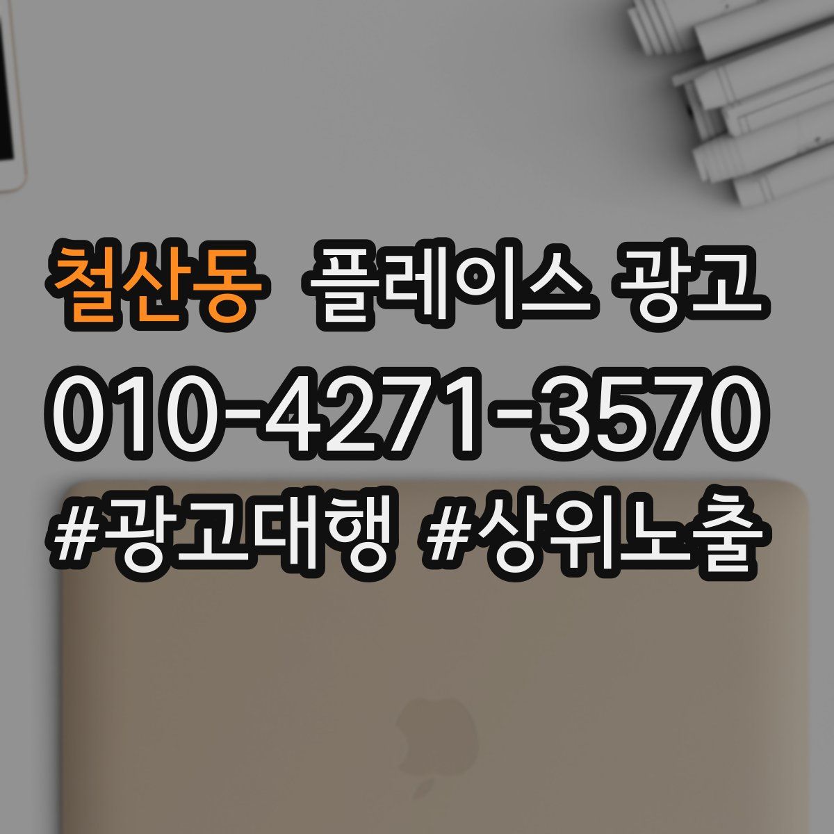 철산동 플레이스 광고