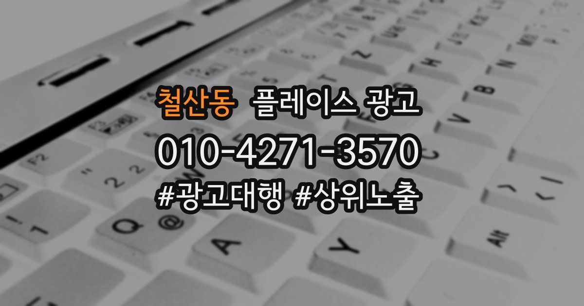 철산동 플레이스 광고