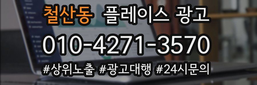 철산동 플레이스 광고