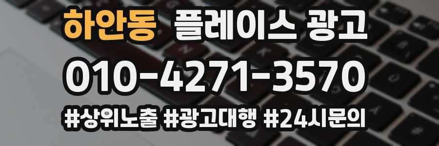 하안동 플레이스 광고