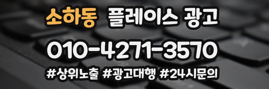 소하동 플레이스 광고
