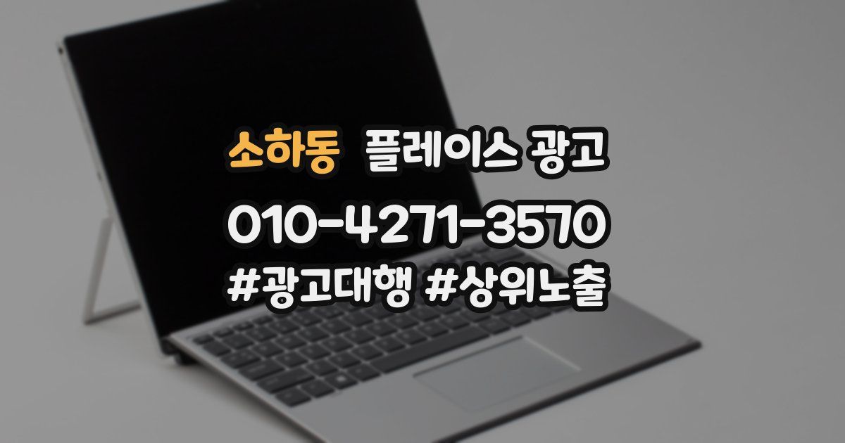 소하동 플레이스 광고