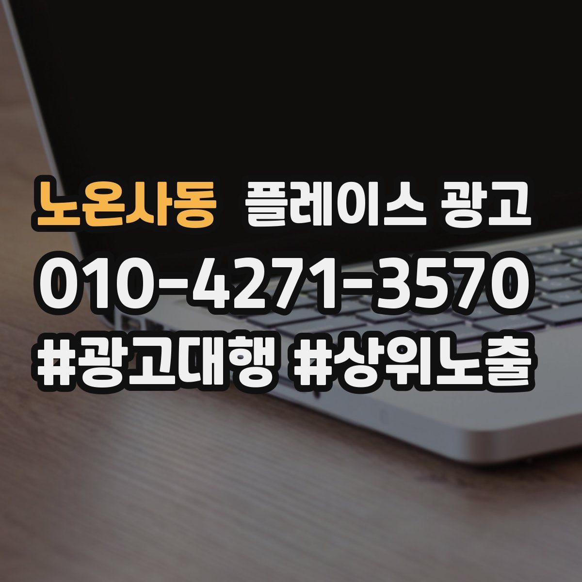 노온사동 플레이스 광고