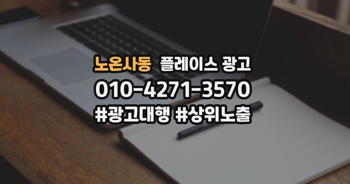 노온사동 플레이스 광고
