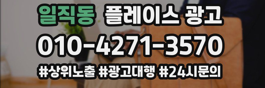 일직동 플레이스 광고