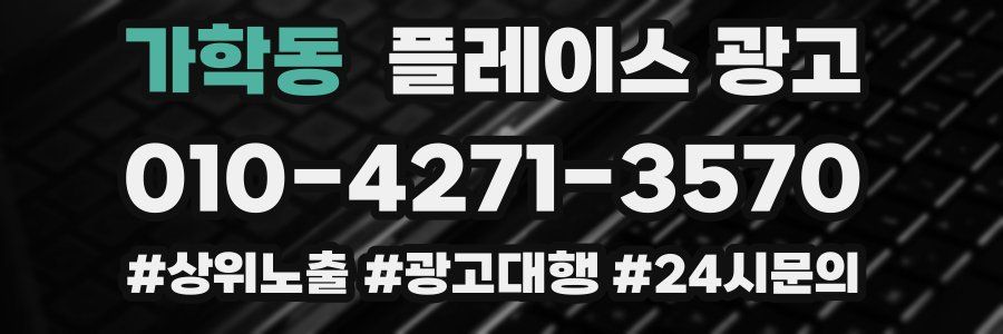 가학동 플레이스 광고