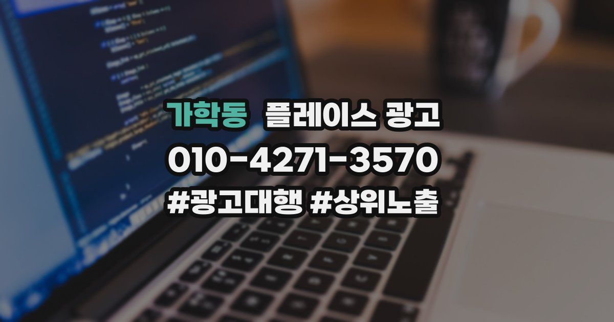 가학동 플레이스 광고