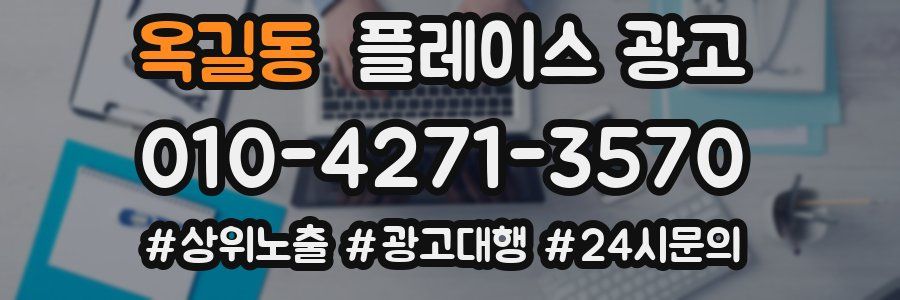 옥길동 플레이스 광고