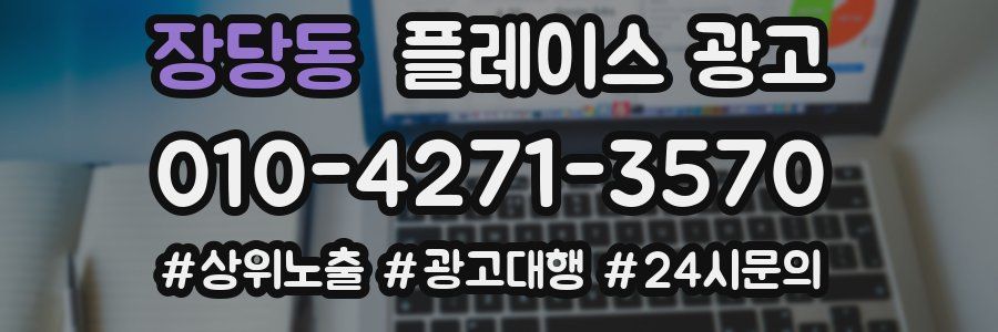 장당동 플레이스 광고