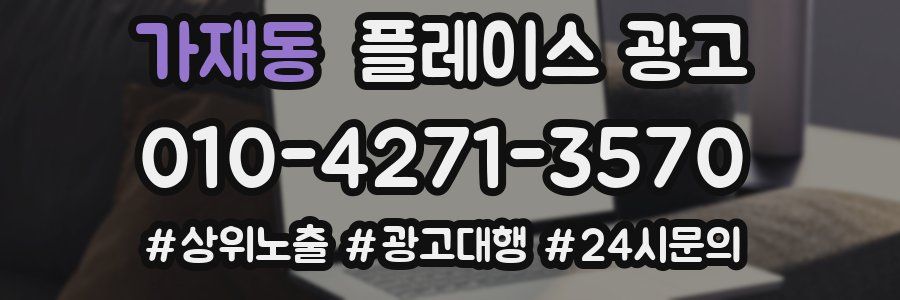 가재동 플레이스 광고