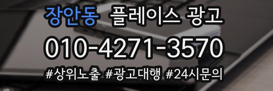 장안동 플레이스 광고