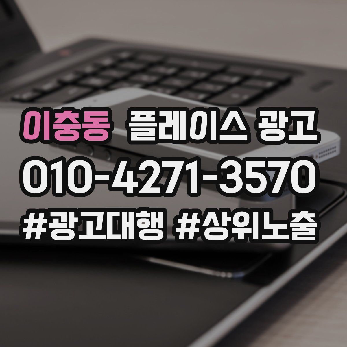 이충동 플레이스 광고