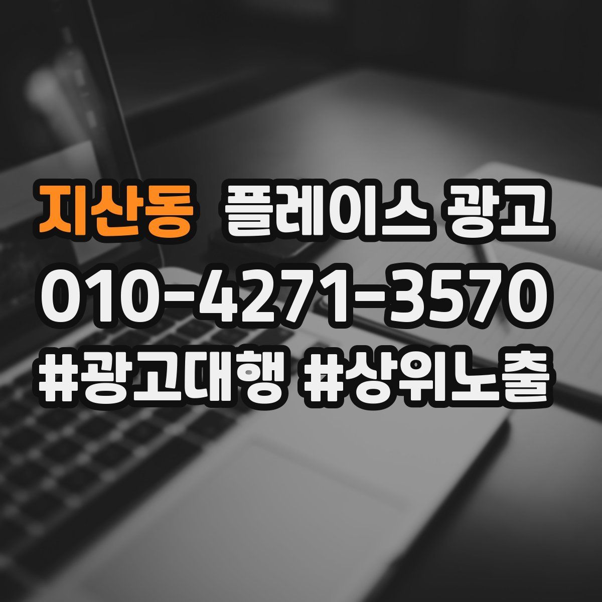 지산동 플레이스 광고