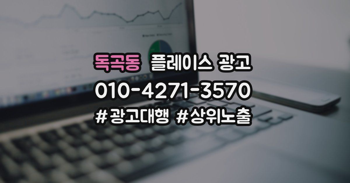 독곡동 플레이스 광고