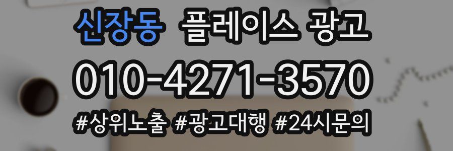 신장동 플레이스 광고