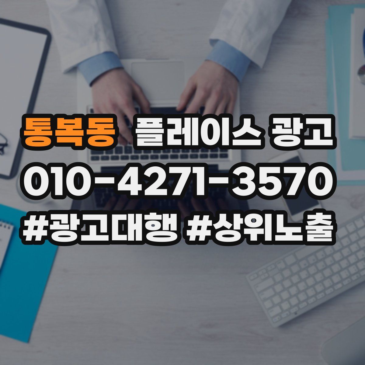 통복동 플레이스 광고