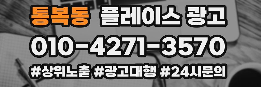 통복동 플레이스 광고