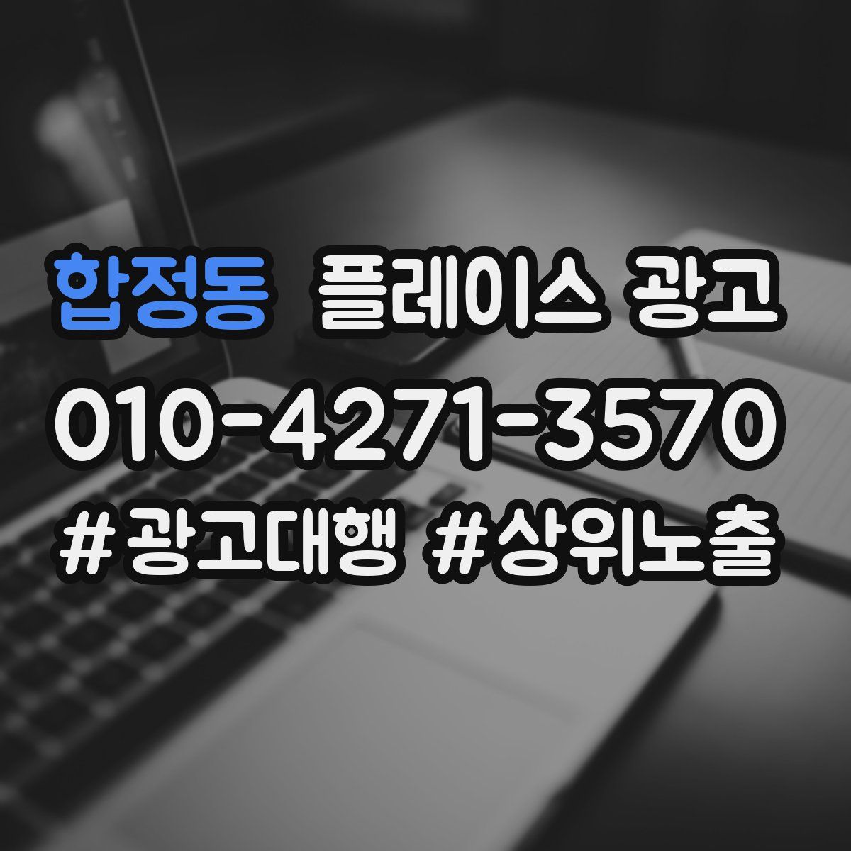 합정동 플레이스 광고
