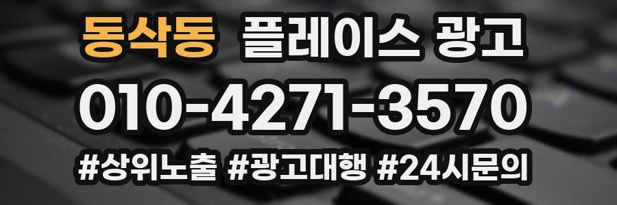동삭동 플레이스 광고