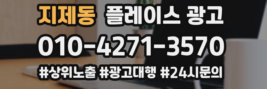 지제동 플레이스 광고