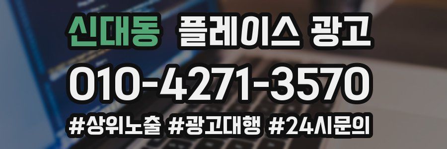 신대동 플레이스 광고