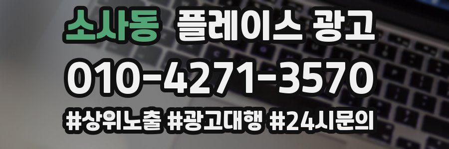 소사동 플레이스 광고