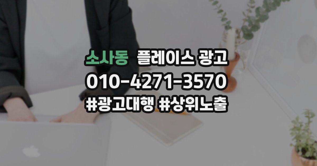소사동 플레이스 광고