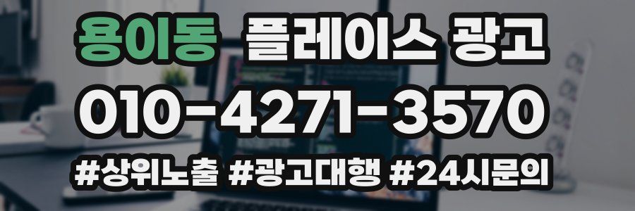 용이동 플레이스 광고