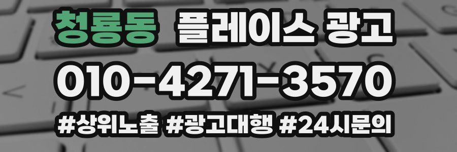 청룡동 플레이스 광고