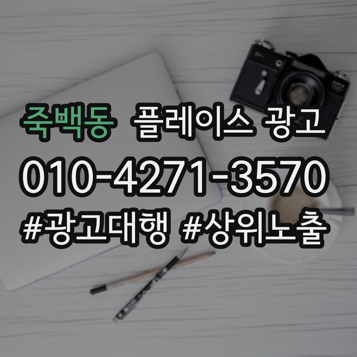 죽백동 플레이스 광고