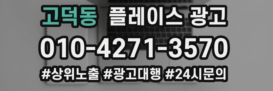 고덕동 플레이스 광고