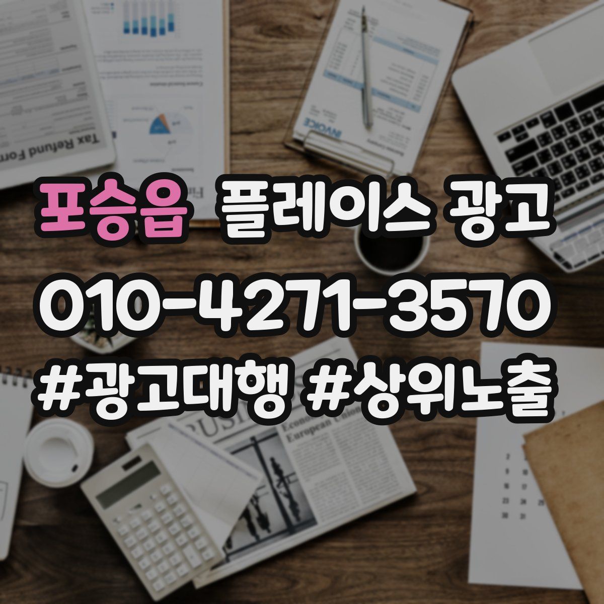 포승읍 플레이스 광고