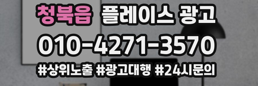 청북읍 플레이스 광고