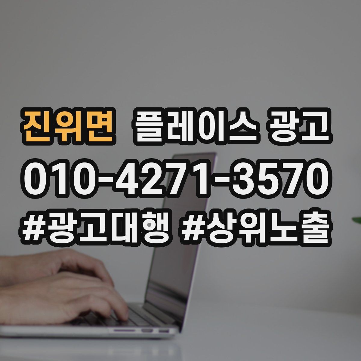 진위면 플레이스 광고 신학기 명절 연휴 시즌 운영 포인트