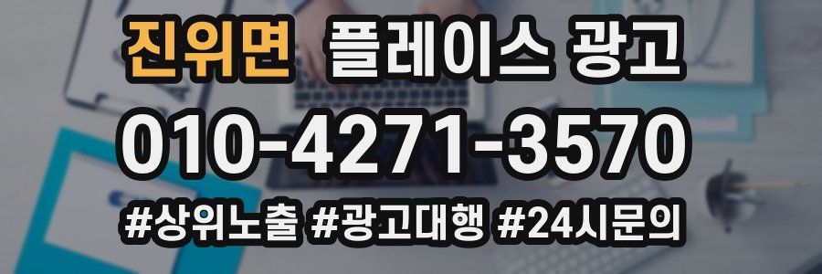 진위면 플레이스 광고