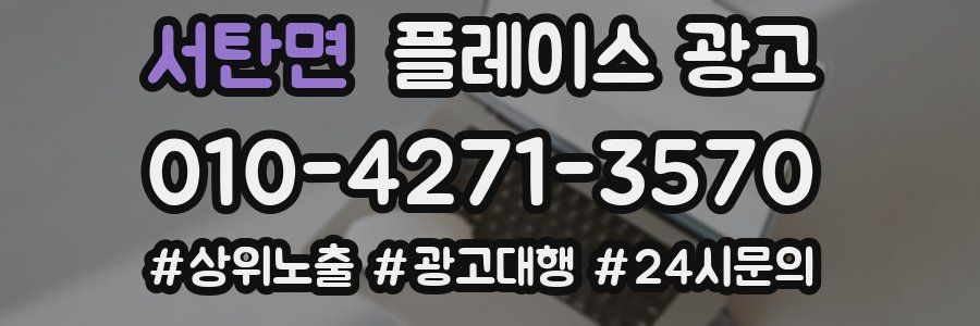 서탄면 플레이스 광고
