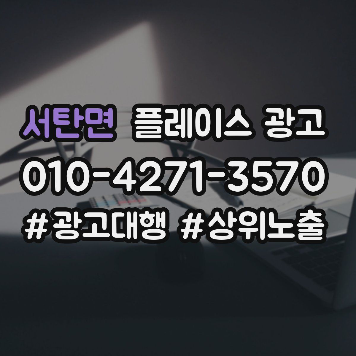 서탄면 플레이스 광고