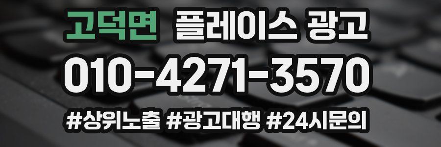 고덕면 플레이스 광고