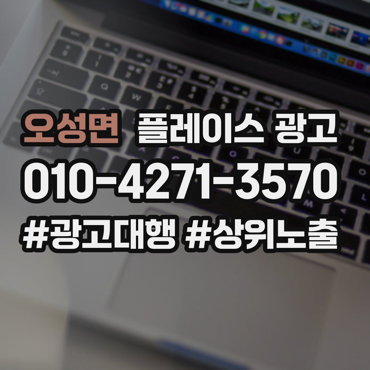 오성면 플레이스 광고