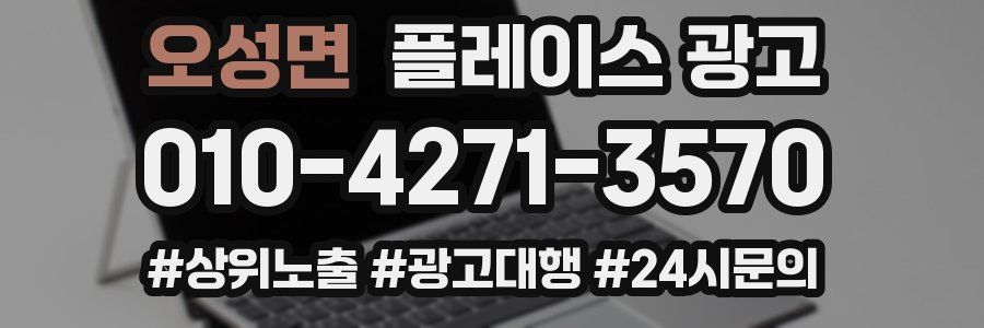 오성면 플레이스 광고