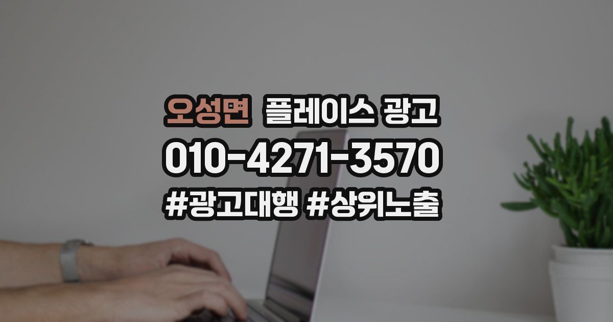 오성면 플레이스 광고