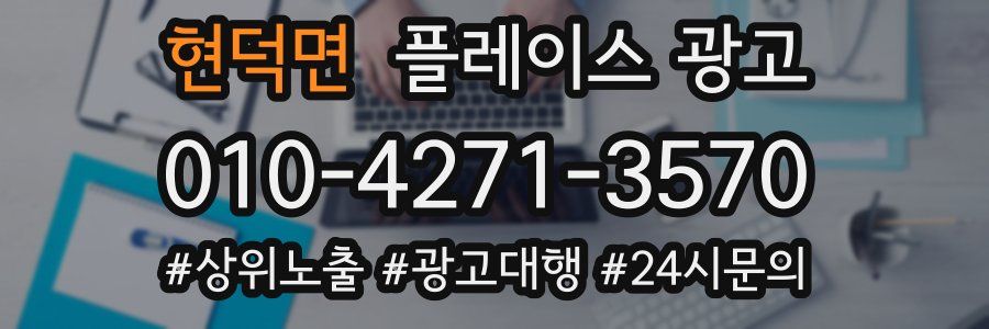 현덕면 플레이스 광고
