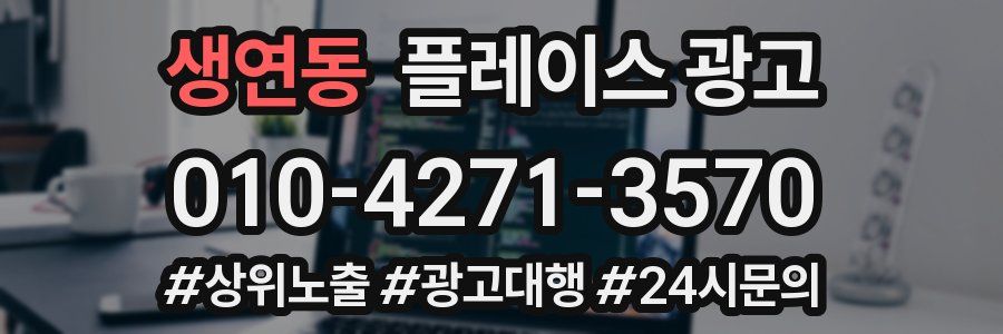 생연동 플레이스 광고